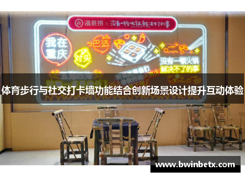 体育步行与社交打卡墙功能结合创新场景设计提升互动体验