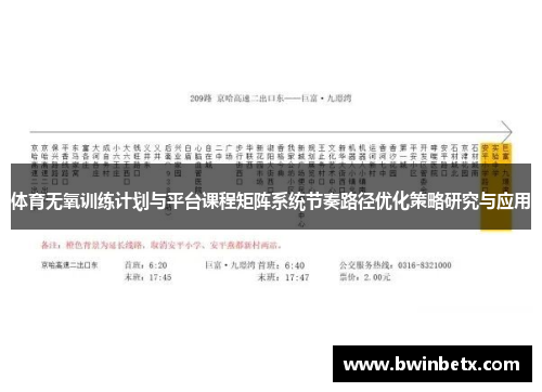 体育无氧训练计划与平台课程矩阵系统节奏路径优化策略研究与应用