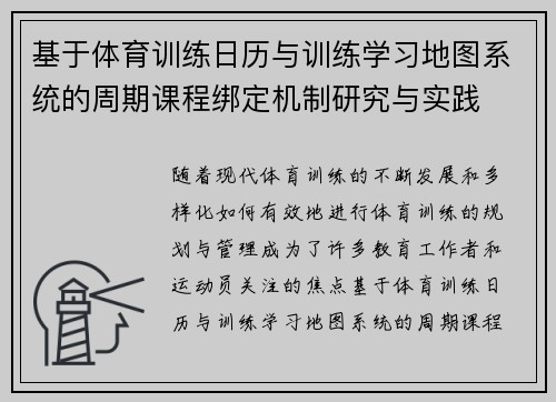 基于体育训练日历与训练学习地图系统的周期课程绑定机制研究与实践