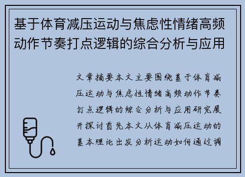 基于体育减压运动与焦虑性情绪高频动作节奏打点逻辑的综合分析与应用研究