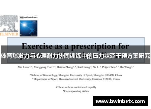 体育爆发力与心理耐力协同训练中的压力状态干预方案研究