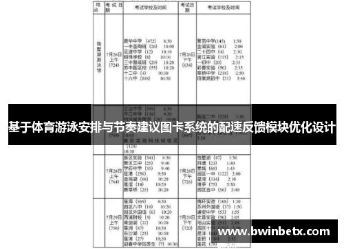 基于体育游泳安排与节奏建议图卡系统的配速反馈模块优化设计