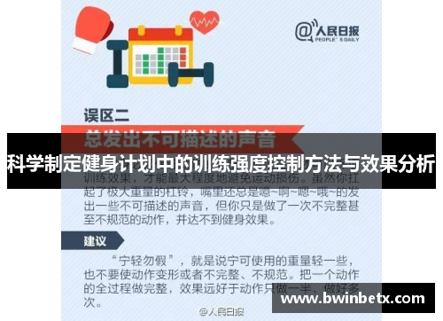 科学制定健身计划中的训练强度控制方法与效果分析